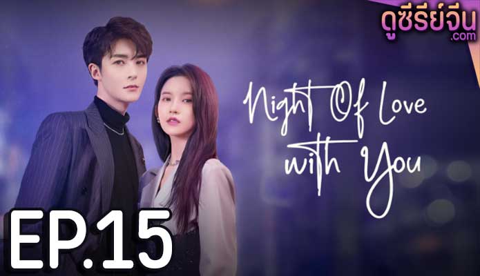 Night of Love With You ราตรีรักนิรันดร์ (ซับไทย) ตอนที่ 15