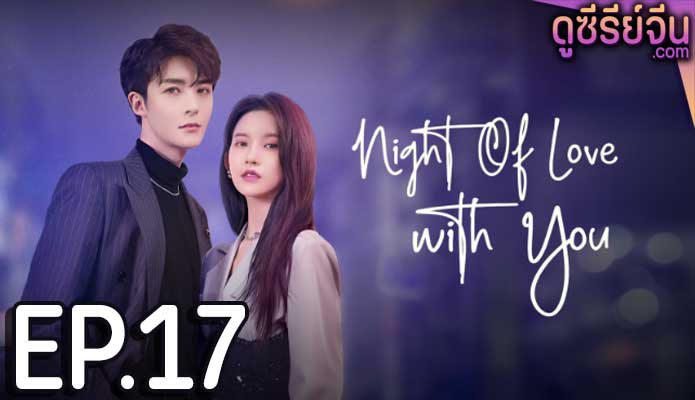 Night of Love With You ราตรีรักนิรันดร์ (ซับไทย) ตอนที่ 17