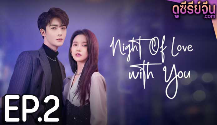 Night of Love With You ราตรีรักนิรันดร์ (ซับไทย) ตอนที่ 2