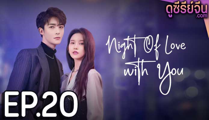 Night of Love With You ราตรีรักนิรันดร์ (ซับไทย) ตอนที่ 20