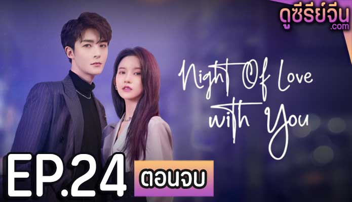 Night of Love With You ราตรีรักนิรันดร์ (ซับไทย) ตอนที่ 24 (ตอนจบ)