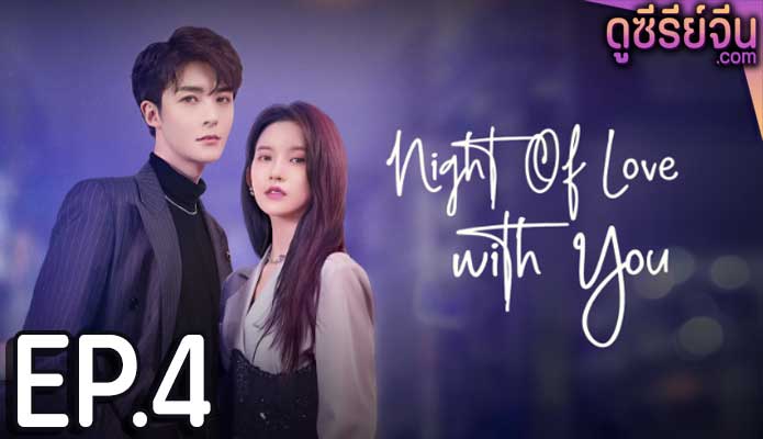 Night of Love With You ราตรีรักนิรันดร์ (ซับไทย) ตอนที่ 4