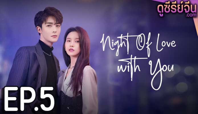 Night of Love With You ราตรีรักนิรันดร์ (ซับไทย) ตอนที่ 5