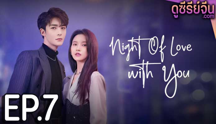 Night of Love With You ราตรีรักนิรันดร์ (ซับไทย) ตอนที่ 7