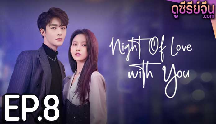 Night of Love With You ราตรีรักนิรันดร์ (ซับไทย) ตอนที่ 8