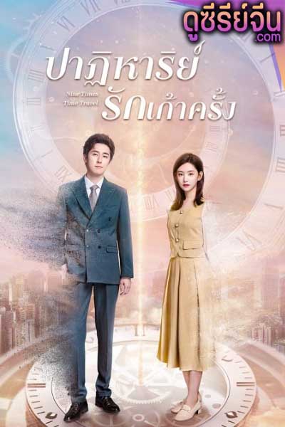 Nine Times Time Travel ปาฏิหาริย์รักเก้าครั้ง (ซับไทย)