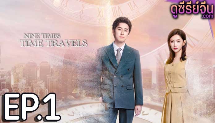 Nine Times Time Travel ปาฏิหาริย์รักเก้าครั้ง (ซับไทย) ตอนที่ 1