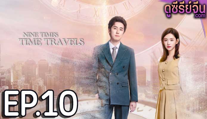 Nine Times Time Travel ปาฏิหาริย์รักเก้าครั้ง (ซับไทย) ตอนที่ 10