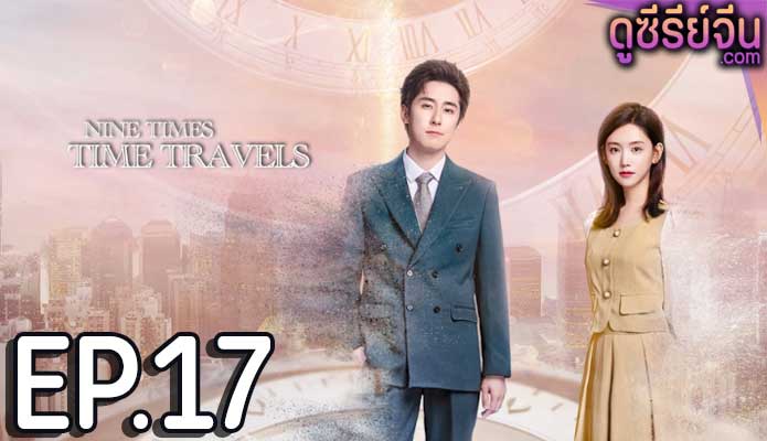 Nine Times Time Travel ปาฏิหาริย์รักเก้าครั้ง (ซับไทย) ตอนที่ 17