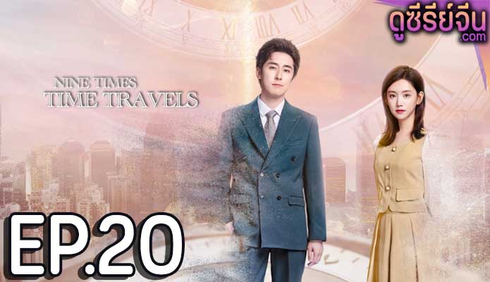 Nine Times Time Travel ปาฏิหาริย์รักเก้าครั้ง (ซับไทย) ตอนที่ 20