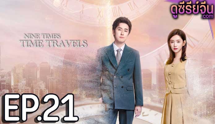 Nine Times Time Travel ปาฏิหาริย์รักเก้าครั้ง (ซับไทย) ตอนที่ 21