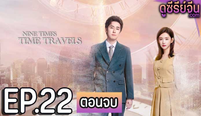 Nine Times Time Travel ปาฏิหาริย์รักเก้าครั้ง (ซับไทย) ตอนที่ 22 (ตอนจบ)