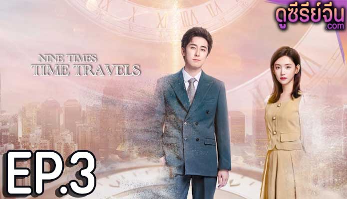 Nine Times Time Travel ปาฏิหาริย์รักเก้าครั้ง (ซับไทย) ตอนที่ 3