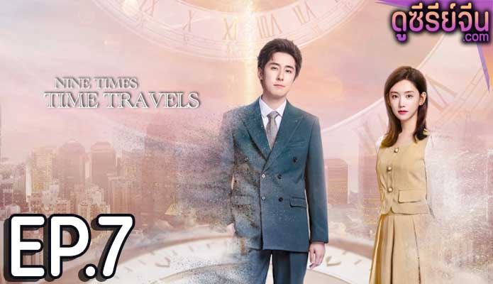 Nine Times Time Travel ปาฏิหาริย์รักเก้าครั้ง (ซับไทย) ตอนที่ 7