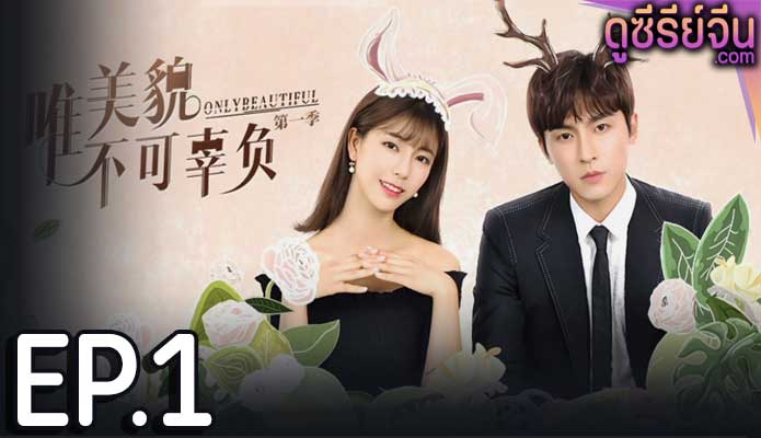 Only Beautiful 1 มีเพียงความสวยเท่านั้น 1 (ซับไทย) ตอนที่ 1