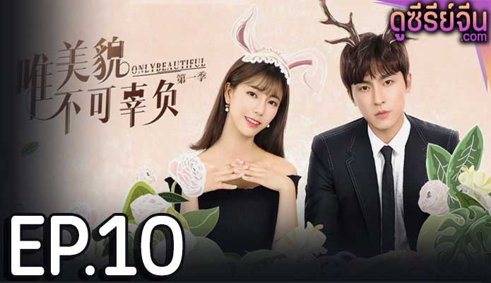 Only Beautiful 1 มีเพียงความสวยเท่านั้น 1 (ซับไทย) ตอนที่ 10