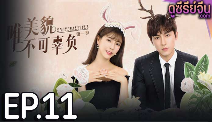 Only Beautiful 1 มีเพียงความสวยเท่านั้น 1 (ซับไทย) ตอนที่ 11