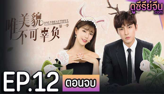 Only Beautiful 1 มีเพียงความสวยเท่านั้น 1 (ซับไทย) ตอนที่ 12 (ตอนจบ)