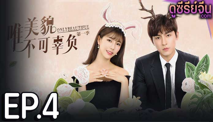 Only Beautiful 1 มีเพียงความสวยเท่านั้น 1 (ซับไทย) ตอนที่ 4