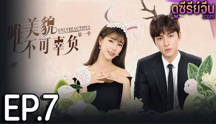 Only Beautiful 1 มีเพียงความสวยเท่านั้น 1 (ซับไทย) ตอนที่ 7