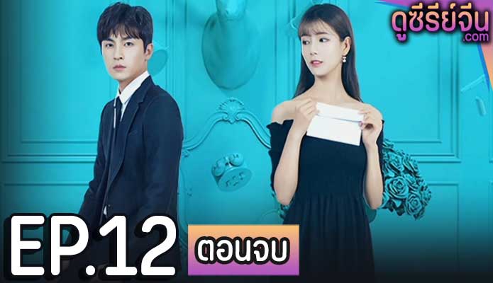 Only Beautiful 2 มีเพียงความสวยเท่านั้น 2 (ซับไทย) ตอนที่ 12 (ตอนจบ)