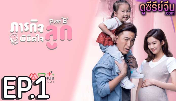 Plan B ภารกิจพิชิตใจลูก (พากย์ไทย) ตอนที่ 1