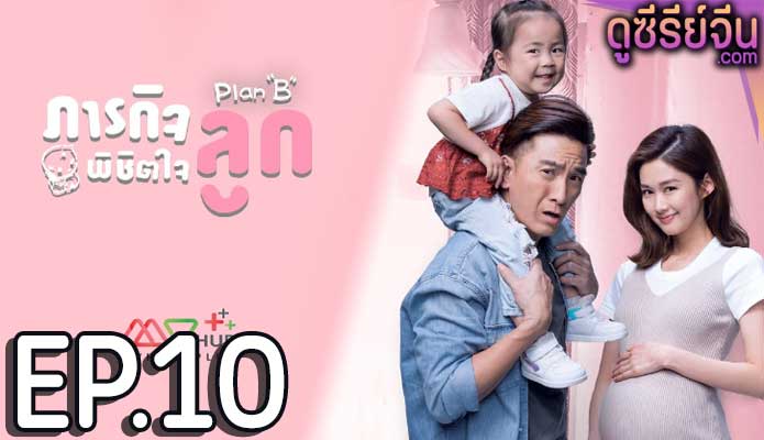 Plan B ภารกิจพิชิตใจลูก (พากย์ไทย) ตอนที่ 10