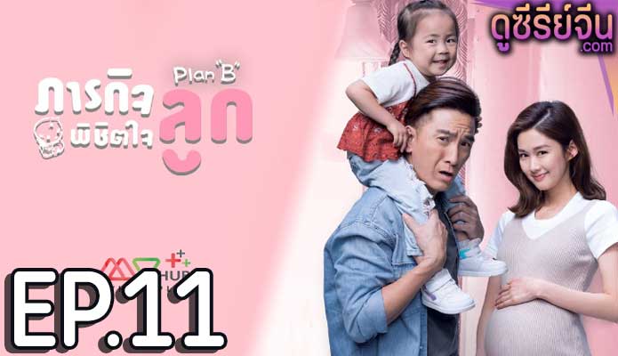 Plan B ภารกิจพิชิตใจลูก (พากย์ไทย) ตอนที่ 11