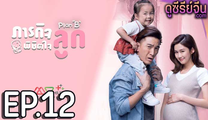 Plan B ภารกิจพิชิตใจลูก (พากย์ไทย) ตอนที่ 12