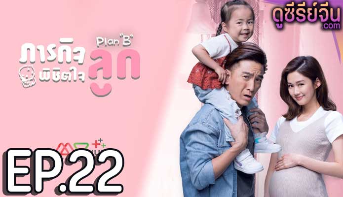 Plan B ภารกิจพิชิตใจลูก (พากย์ไทย) ตอนที่ 22