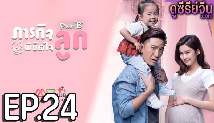 Plan B ภารกิจพิชิตใจลูก (พากย์ไทย) ตอนที่ 24