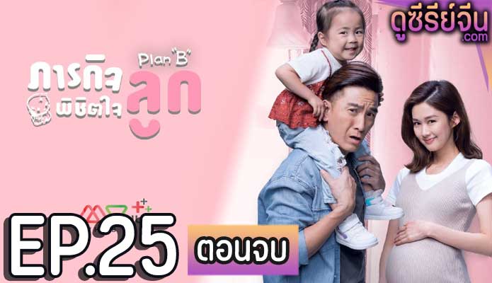 Plan B ภารกิจพิชิตใจลูก (พากย์ไทย) ตอนที่ 25 (ตอนจบ)