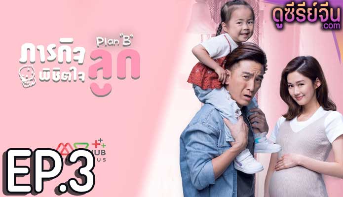 Plan B ภารกิจพิชิตใจลูก (พากย์ไทย) ตอนที่ 3