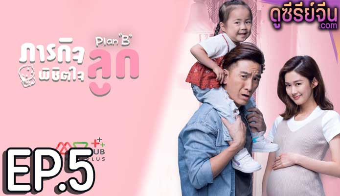 Plan B ภารกิจพิชิตใจลูก (พากย์ไทย) ตอนที่ 5