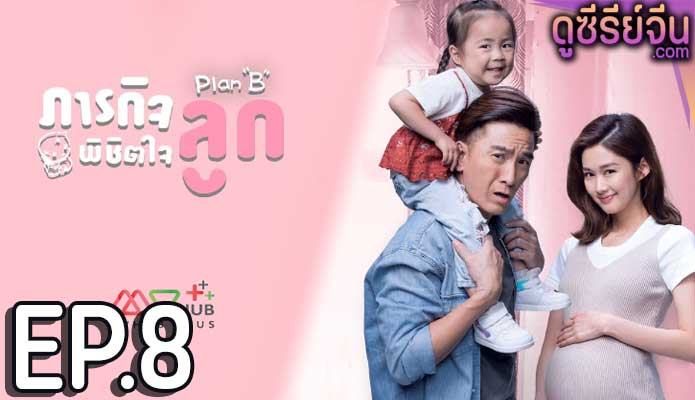 Plan B ภารกิจพิชิตใจลูก (พากย์ไทย) ตอนที่ 8