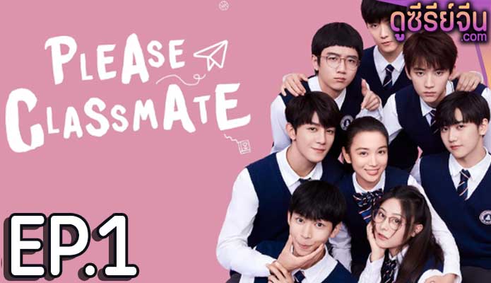 Please Classmate ฝากหน่อยนะคะ รุ่นพี่ (ซับไทย) ตอนที่ 1