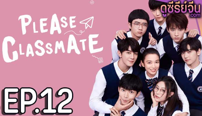 Please Classmate ฝากหน่อยนะคะ รุ่นพี่ (ซับไทย) ตอนที่ 12