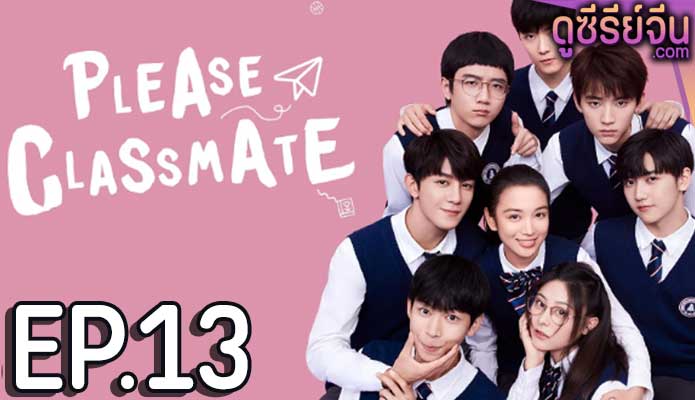 Please Classmate ฝากหน่อยนะคะ รุ่นพี่ (ซับไทย) ตอนที่ 13