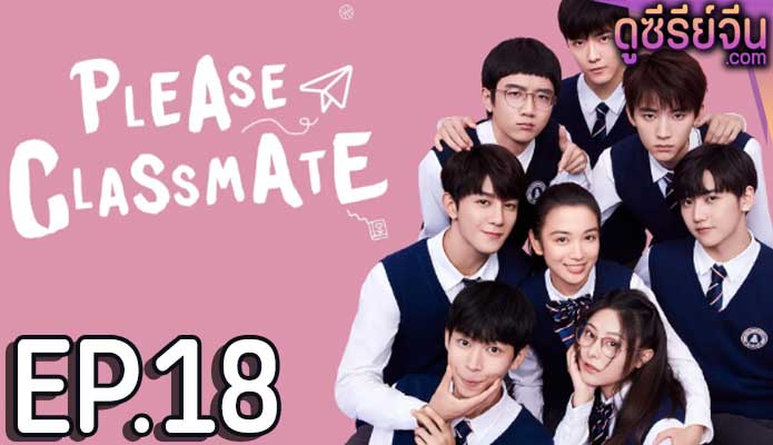 Please Classmate ฝากหน่อยนะคะ รุ่นพี่ (ซับไทย) ตอนที่ 18