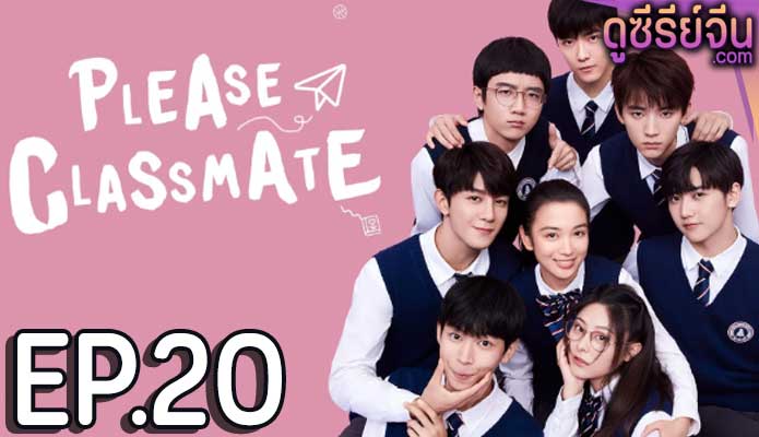 Please Classmate ฝากหน่อยนะคะ รุ่นพี่ (ซับไทย) ตอนที่ 20