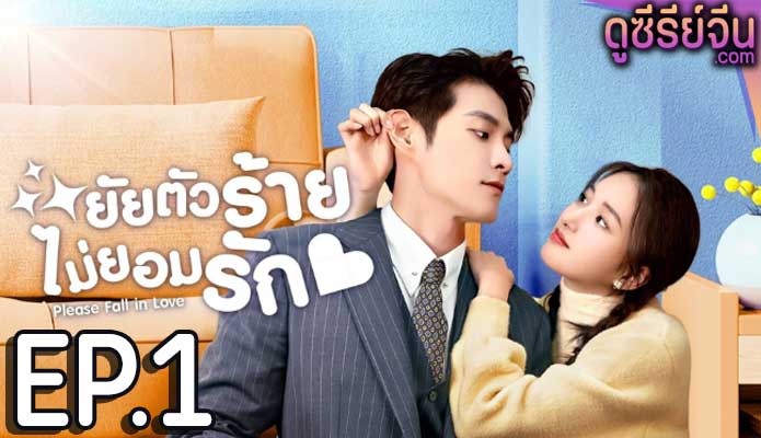 Please Fall In Love ยัยตัวร้ายไม่ยอมรัก (ซับไทย) ตอนที่ 1