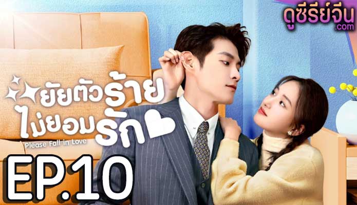 Please Fall In Love ยัยตัวร้ายไม่ยอมรัก (ซับไทย) ตอนที่ 10