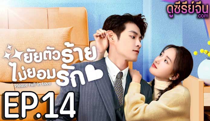 Please Fall In Love ยัยตัวร้ายไม่ยอมรัก (ซับไทย) ตอนที่ 14