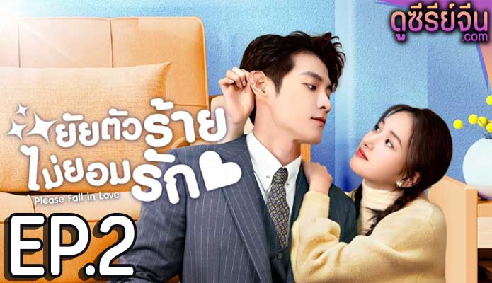 Please Fall In Love ยัยตัวร้ายไม่ยอมรัก (ซับไทย) ตอนที่ 2