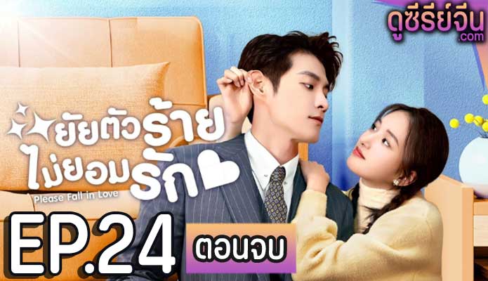 Please Fall In Love ยัยตัวร้ายไม่ยอมรัก (ซับไทย) ตอนที่ 24 (ตอนจบ)