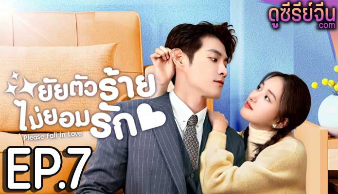 Please Fall In Love ยัยตัวร้ายไม่ยอมรัก (ซับไทย) ตอนที่ 7