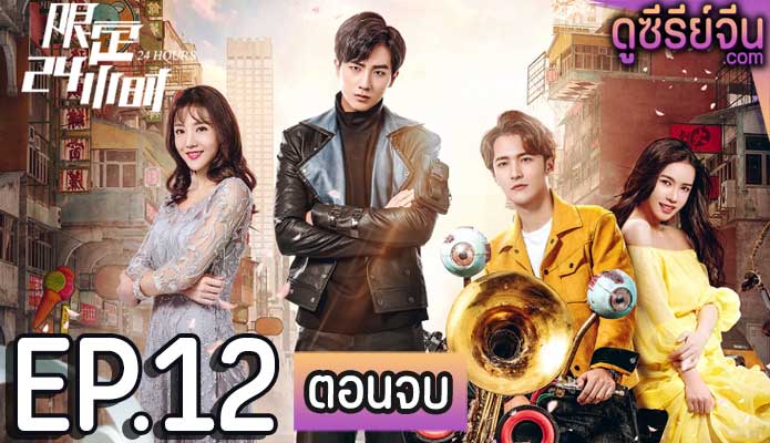 Qualified For 24 Hours นักประดิษฐ์พลังป่วน (ซับไทย) ตอนที่ 12 (ตอนจบ)