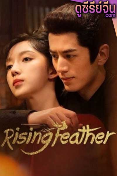 Rising Feather เล่ห์รักนางหงส์ (ซับไทย)