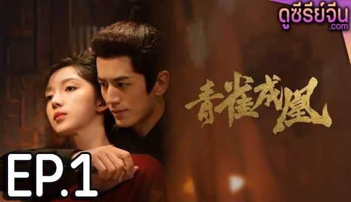 Rising Feather เล่ห์รักนางหงส์ (ซับไทย) ตอนที่ 1