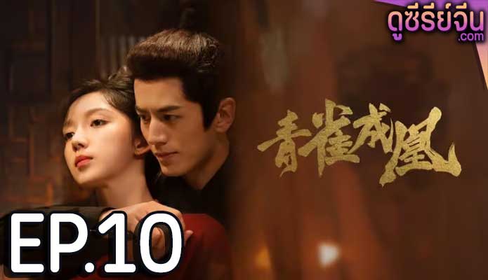 Rising Feather เล่ห์รักนางหงส์ (ซับไทย) ตอนที่ 10